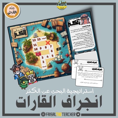 البحث عن الكنز - انجراف القارات