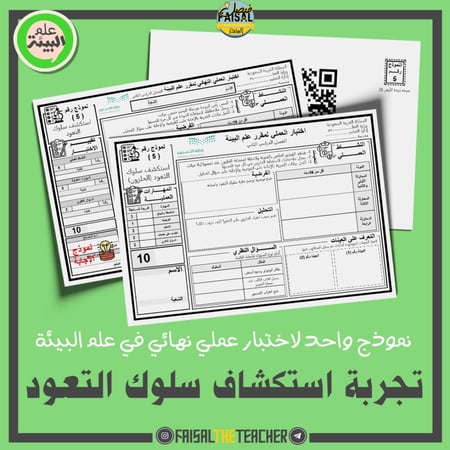 نموذج اختبار عملي في تجربة استكشاف سلوك التعود (PDF)