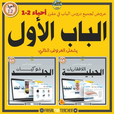 عروض الباب الأول لمقرر أحياء 2-1 (عرضين)