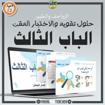عرض حل تقويم الفصل الثالث- احياء 2-1