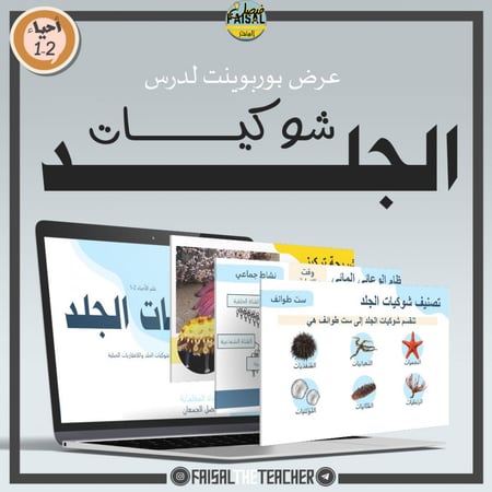 عرض درس شوكيات الجلد