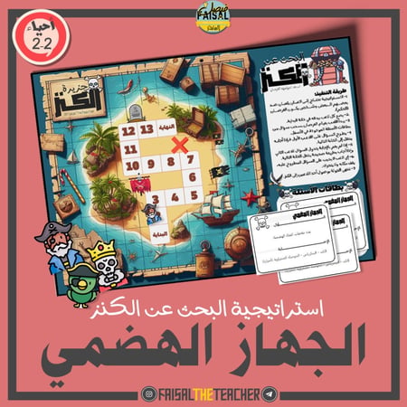 البحث عن الكنز - الجهاز الهضمي