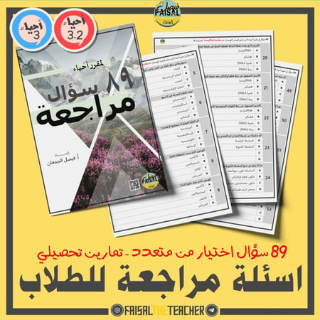 مراجعة أحياء 3-2 للطلاب (89 سؤال وإجابة)