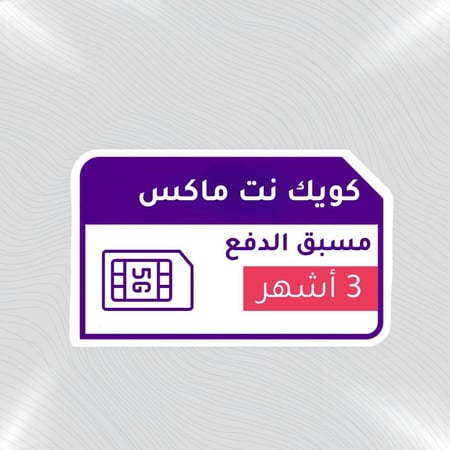 شريحة STC كويك نت ماكس 3 أشهر لا محدود
