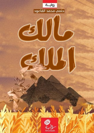 مالك الملك؛ د. حلمي محمد  القاعود (منتج رقمي)