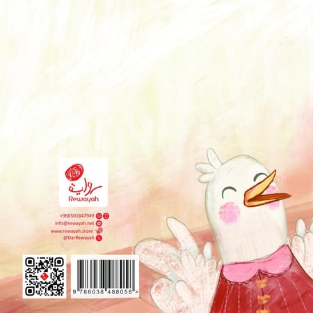 الحقيبة المفقودة؛ أ. داود العبيدي (رحمه الله) (منتج رقمي)