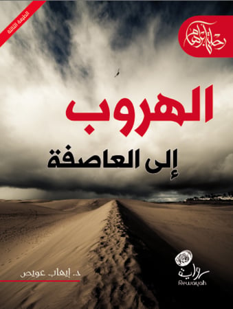 الهروب إلى العاصفة (الجزء الأول من سلسلة رحلة أبراهام) د. إيهاب عويص. (منتج رقمي)