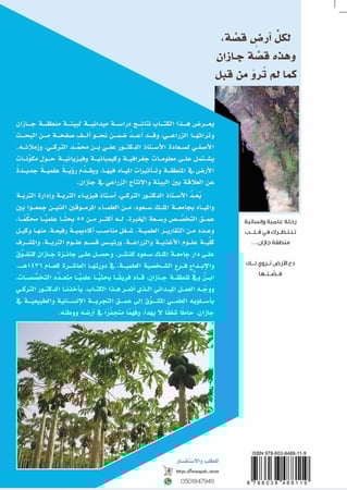 جازان عطاء لا ينضب؛ أ.د. علي بن محمد التركي