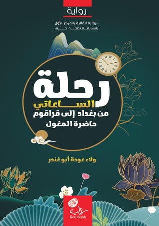 رحلة الساعاتي من بغداد إلى قراقوم حاضرة المغول؛ أ. ولاء أبو غندر (منتج رقمي)