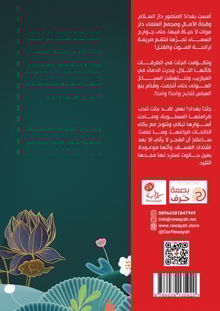 رحلة الساعاتي من بغداد إلى قراقوم حاضرة المغول؛ أ. ولاء أبو غندر (منتج رقمي)