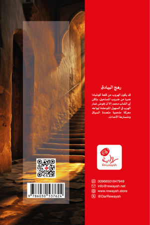 رهج البيادق؛ م. عبدالرحمن آل فريان (رقمي)