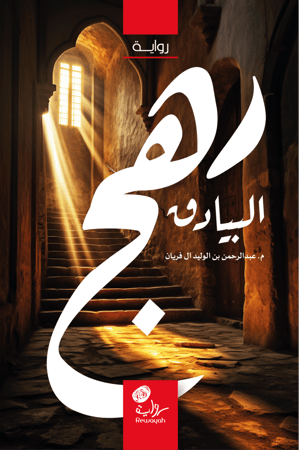 رهج البيادق؛ م. عبدالرحمن آل فريان (رقمي)