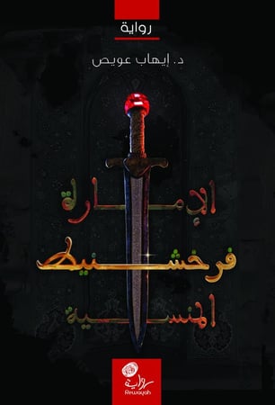 فرخشنيط - الإمارة المنسية؛ د. إيهاب عويص (منتج رقمي)