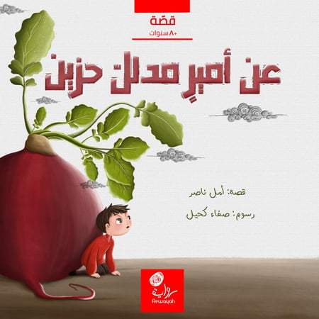 عن أمير مدلل حزين؛ أمل ناصر (منتج رقمي)