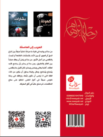 الهروب إلى العاصفة (الجزء الأول من سلسلة رحلة أبراهام) د. إيهاب عويص. (منتج رقمي)