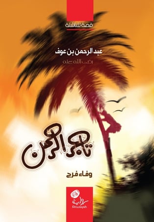 تاجر الرحمن -عبدالرحمن بن عوف-؛ وفاء فرج.