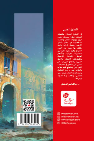 المجنون الجميل؛ د. حلمي القاعود (رقمي)