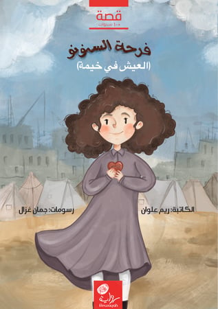 فرحة السنونو "العيش في خيمة"؛ أ. ريم علوان  (منتج رقمي)