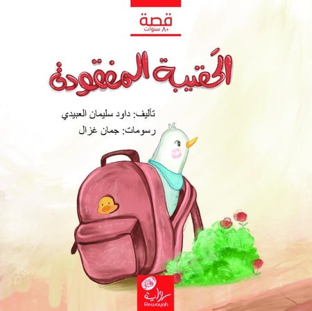 الحقيبة المفقودة؛ أ. داود العبيدي (رحمه الله) (منتج رقمي)