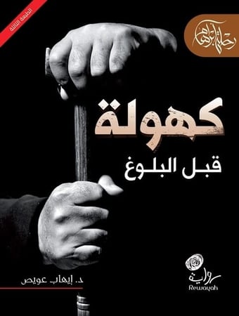 كهولة قبل البلوغ؛ الجزء الثالث من سلسلة رحلة أبراهام. د. إيهاب عويص.