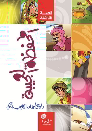 المحفظة العجيبة (8-12 سنة)