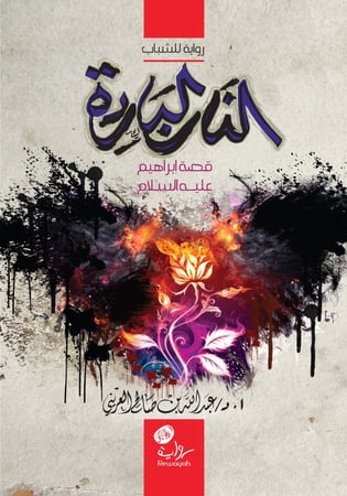 النار الباردة (قصة إبراهيم عليه السلام)؛ أ.د. عبدالله العريني