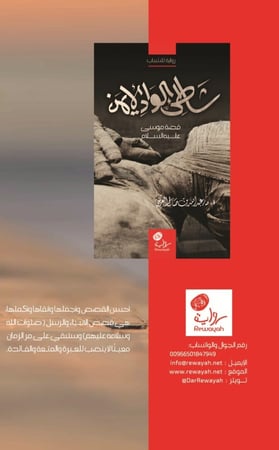 صلاة في بطن الحوت (قصة يونس بن متى عليه السلام)؛ أ.د. عبدالله العريني.