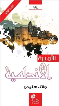 الأميرة الأندلسية، وائل هنيدي (الرواية الأولى من سلسلة الأميرة الأندليسية)