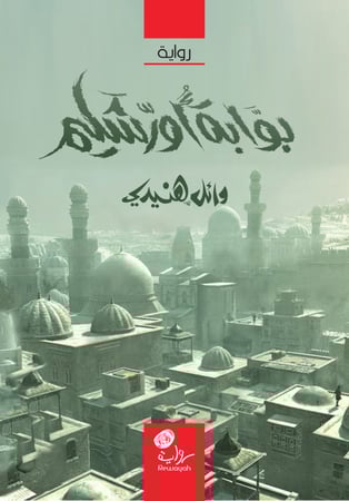 بوابة أورشليم؛ الرواية الرابعة من سلسلة الساحر سكنوبد)، وائل هنيدي (الجزء 4 للساحر سكنوبد، الهروب من الجحيم، شعب التيه)