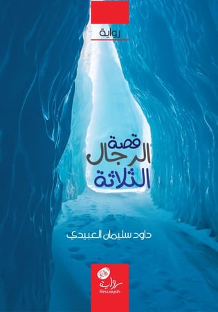 قصة الرجال الثلاثة، داوود العبيدي رحمه الله.