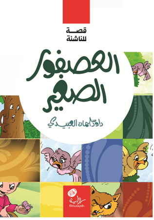 العصفور الصغير  (8-12 سنة)