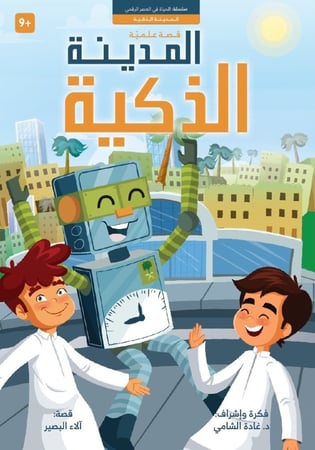 المدينة الذكية؛ د غادة الشامي