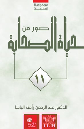 صور من حياة الصحابة رضوان الله عليهم (الجزء 11 )؛ د. عبدالرحمن رأفت الباشا رحمه الله.