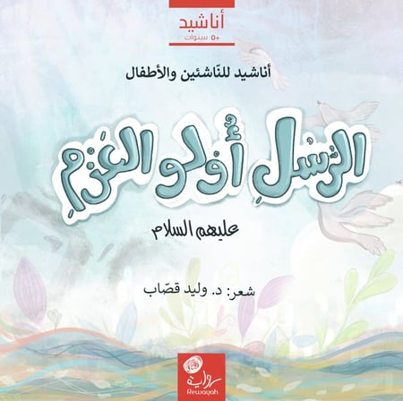 أناشيد الأنبياء 1-3 ؛ د. وليد قصاب