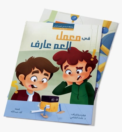 في معمل العم عارف؛ د غادة الشامي