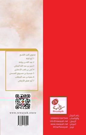 صور من حياة الصحابة رضوان الله عليهم (الجزء 9)؛ د. عبدالرحمن رأفت الباشا رحمه الله.