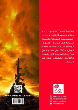 جحيم زوسوف؛ عبدالرحمن بن الوليد ( منتج رقمي)