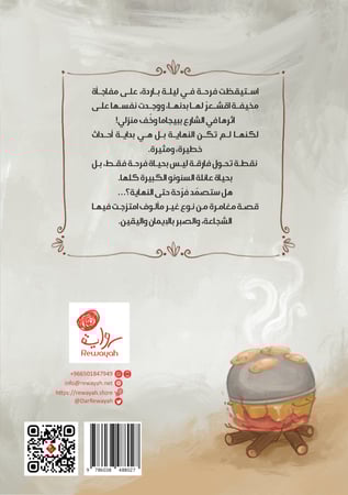 فرحة السنونو "العيش في خيمة"؛ أ. ريم علوان  (منتج رقمي)