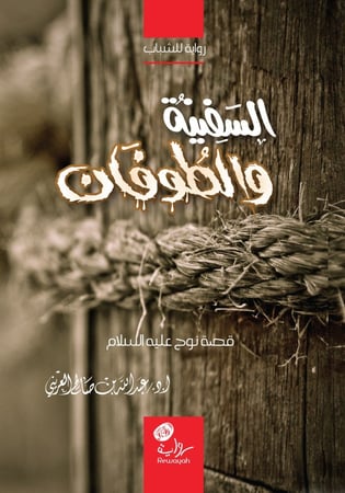 السفينة والطوفان (قصة نوح عليه السلام)؛ أ.د. عبدالله العريني.