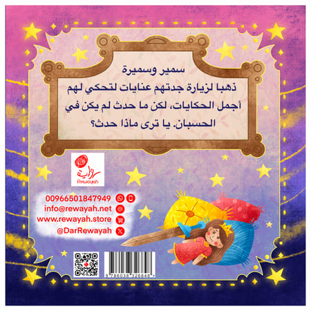 حكاية يرويها الأحفاد؛ أماني رمضان (منتج رقمي)