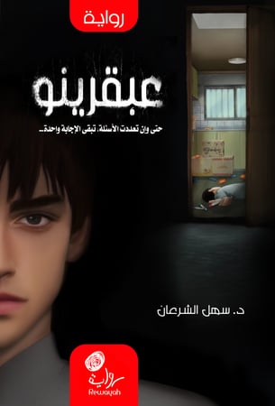 عبقرينو؛ د. سهل الشرعان (رقمي)