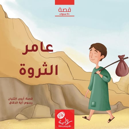 عامر الثروة؛ أروى الثنيان  (منتج رقمي)