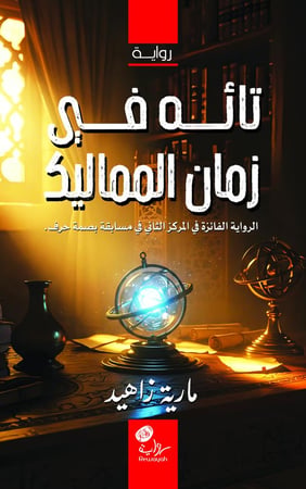 تائه في زمان المماليك؛ أ. مارية زاهد  (منتج رقمي)