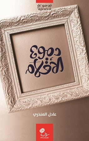 دموع الأقلام، عادل المنذري