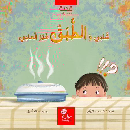 شادي والطبق غير العادي؛ شاشا محمد الزواي