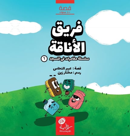 فريق الأناقة؛  عبير النحاس