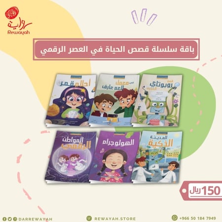 سلسلة الحياة في العصر الرقمي (ست قصص علمية) د غادة الشامي