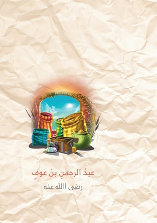 تاجر الرحمن -عبدالرحمن بن عوف-؛ وفاء فرج.