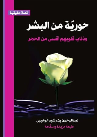 حورية من البشر، وذئاب قلوبهم أقسى من الحجر؛ عبدالرحمن الوهيبي