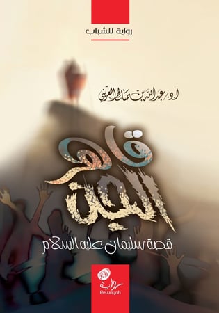 قاهر الجن (قصة سليمان عليه السلام)؛ أ.د. عبدالله العريني.